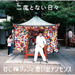 二度とない日々