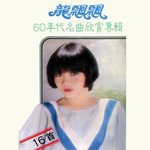 60年代名曲欣賞 (修復版)