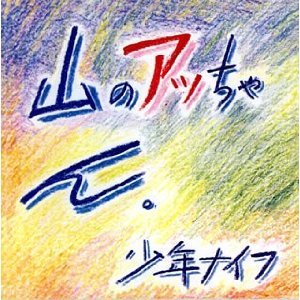 山のアッちゃん。