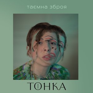 Таємна зброя - EP