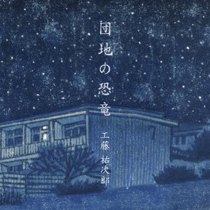 団地の恐竜