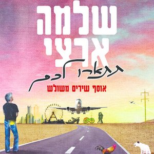 (תתארו לכם (אוסף משולש