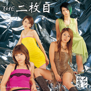 THE 二枚目 cover