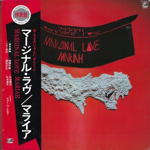 マージナル・ラヴ