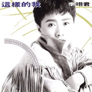 這樣的我