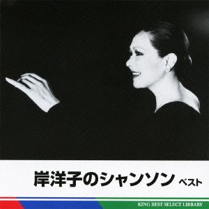 岸洋子のシャンソン