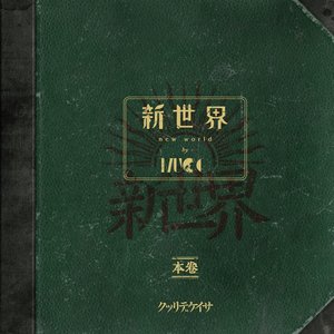 新世界