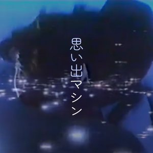 Avatar de 思い出マシン