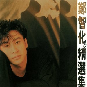 鄭智化精選集