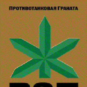 Противотанковая Граната 的头像