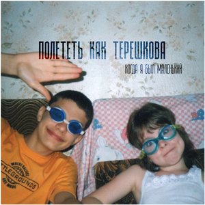Когда я был маленький