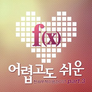 천하무적 이평강 (Original Television Soundtrack) Pt. 3 - EP