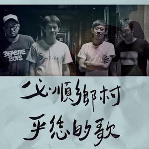 必順鄉村 的头像