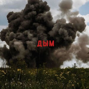 Дым