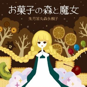 お菓子の森と魔女