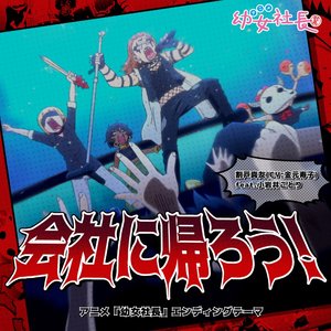 アニメ「幼女社長」エンディングテーマ「会社に帰ろう!」