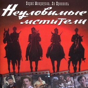 Неуловимые 的头像