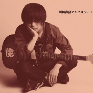 町田直隆アンソロジー1