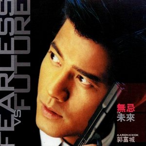 無忌 VS 未來