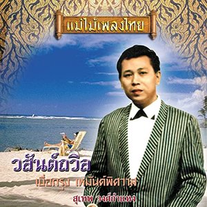 แม่ไม้เพลงไทย ชุด เสน่หา