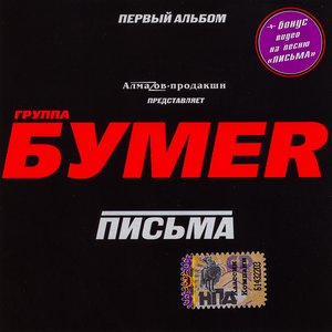 Письма