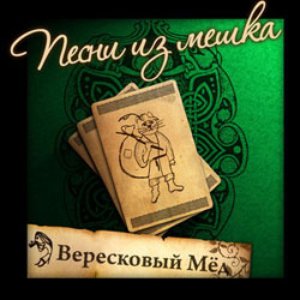 Песни из мешка