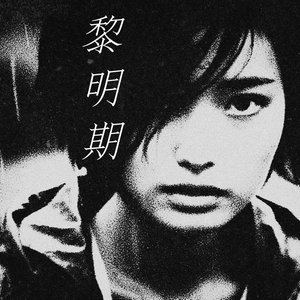 黎明期