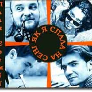 Як я спала на сені