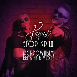 Скромным быть не в моде (feat. Егор Крид) - Single
