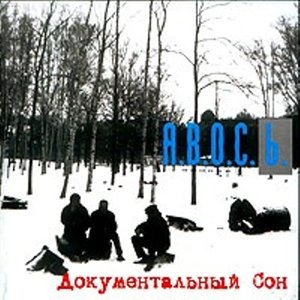 Документальный Сон