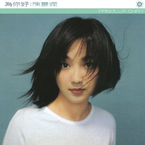 為你好