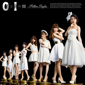 0と1の間 (Million Singles)