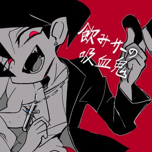 飲みサーの吸血鬼