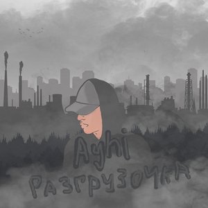 Разгрузочка