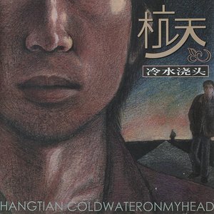 冷水浇头