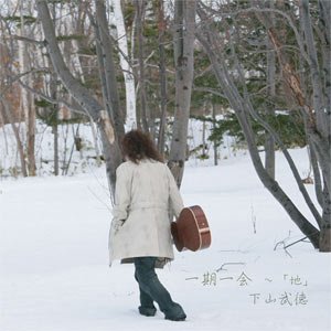 一期一会 -地