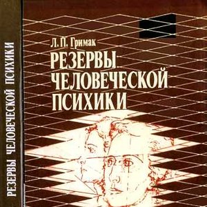 Резервы человеческой психики