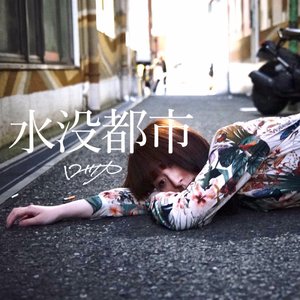 水没都市