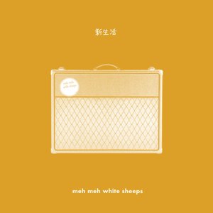 新生活 - Single