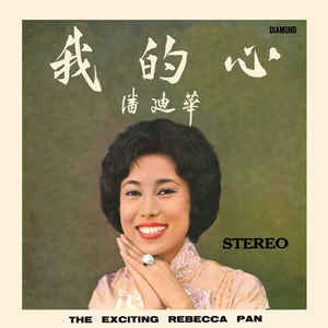 The Exciting Rebecca Pan 我的心．潘迪華