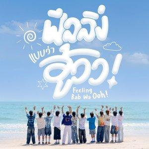 ฟีลลิ่งแบบว่าอู้วว! - Single