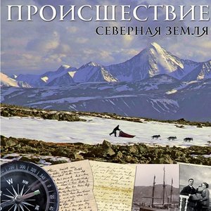 Северная земля