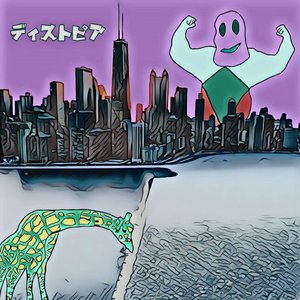 ディストピア
