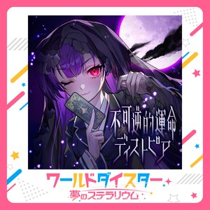 不可逆的運命ディストピア