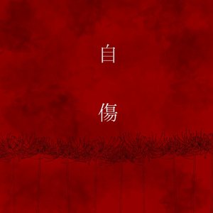 自傷