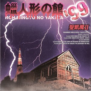 蝋人形の館 '99