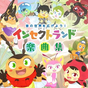 インセクトランド 楽曲集