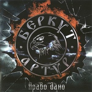 Право дано - EP