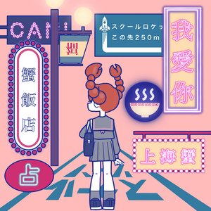 Wo Ai Ni -Shanghai Crab- (Sped Up)