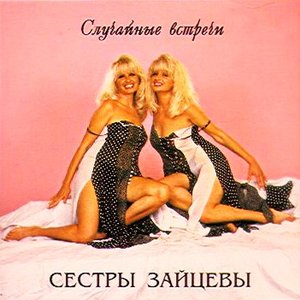 Случайные Встречи
